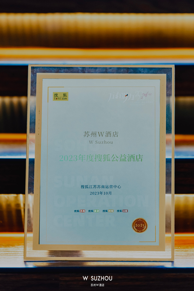 2、苏州W酒店荣获“2023年度公益酒店”-奖项.jpg